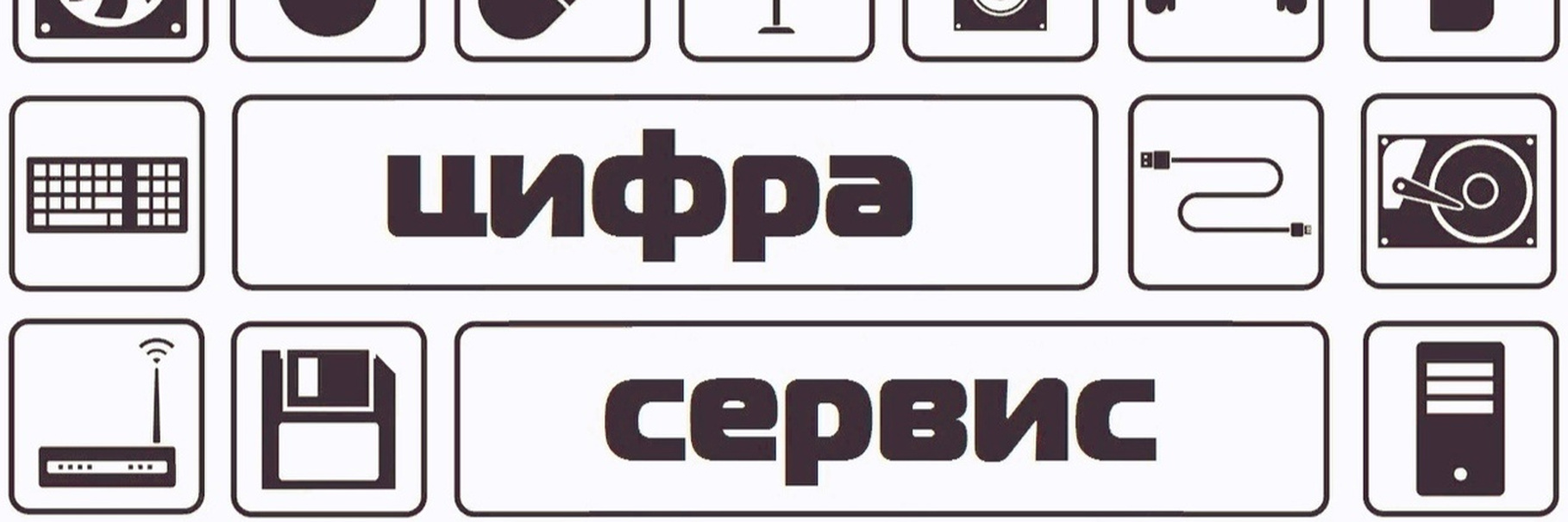 Обложка сервисного центра Цифра-сервис