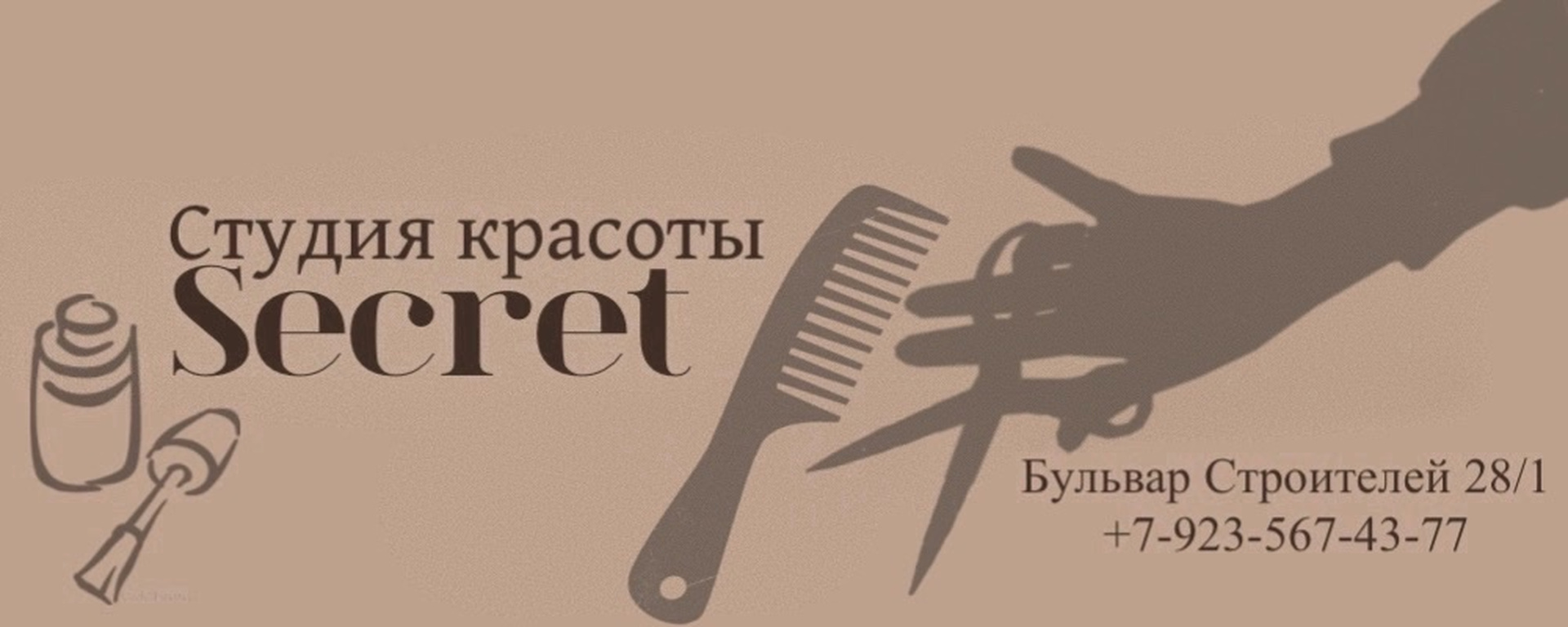 Обложка студии красоты «Секрет»