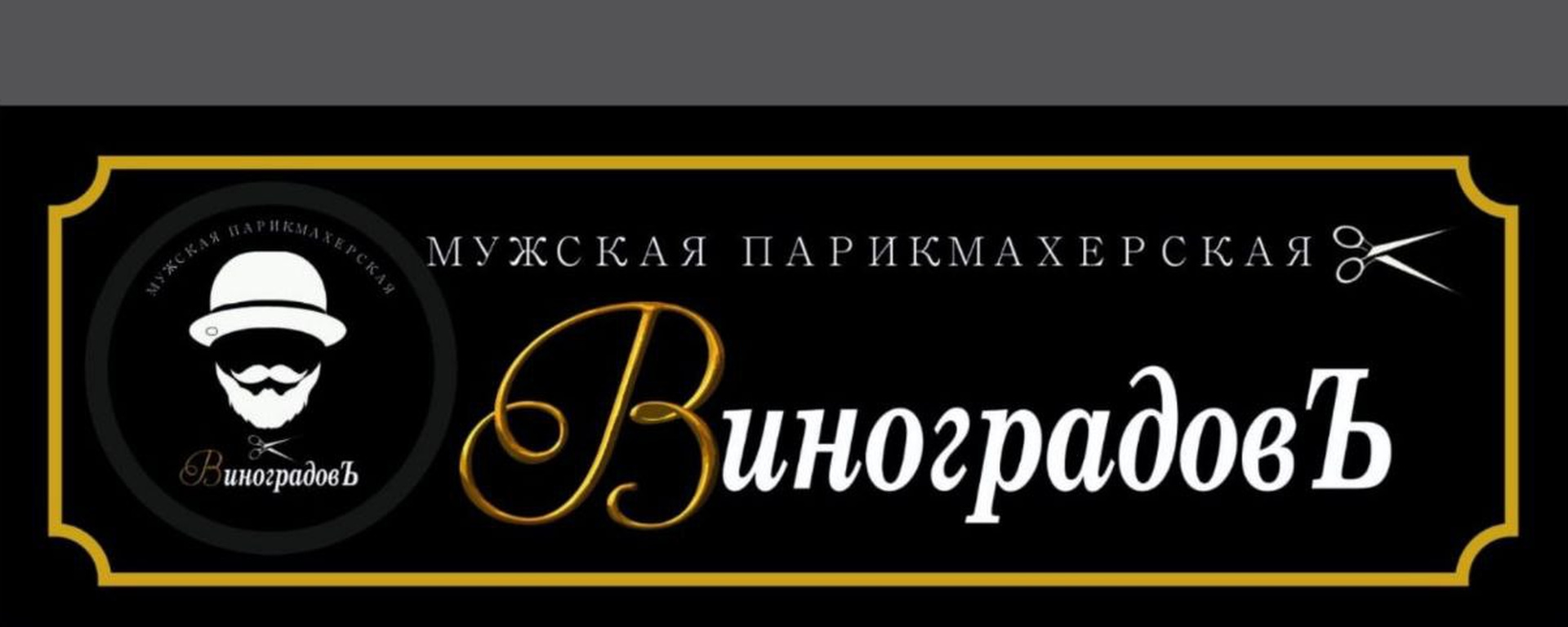 Обложка мужской парикмахерской Виноградовъ
