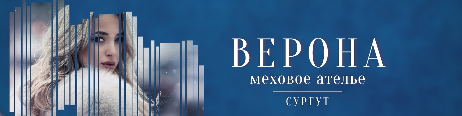 Обложка мехового ателье «Верона»