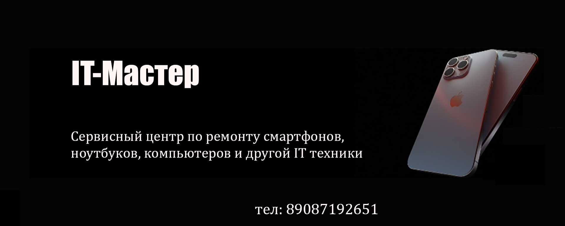 Обложка сервисного центра IT-Мастер