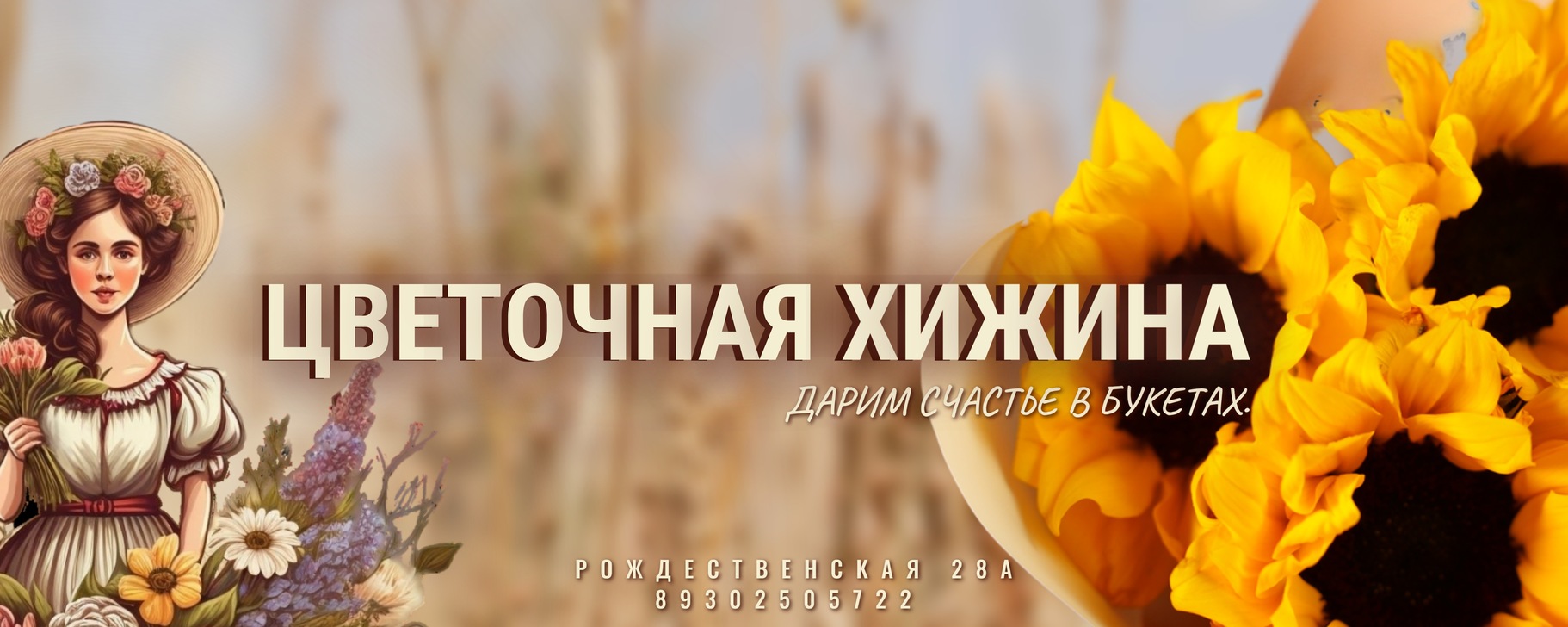 Обложка магазина «Цветочная хижина»