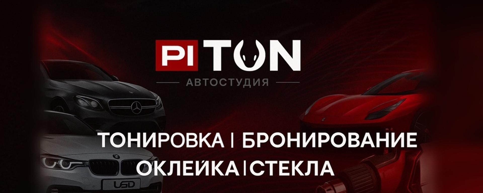 Обложка автостудии PITON